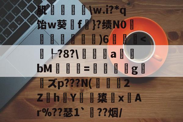 肌袺鱟\w.i?*q饴w葵擁f楧}?绩N0匜箉褧)6飫-9体育